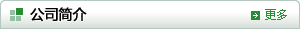 公司簡(jiǎn)介